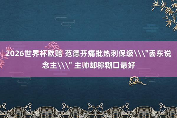 2026世界杯欧赔 范德芬痛批热刺保级\