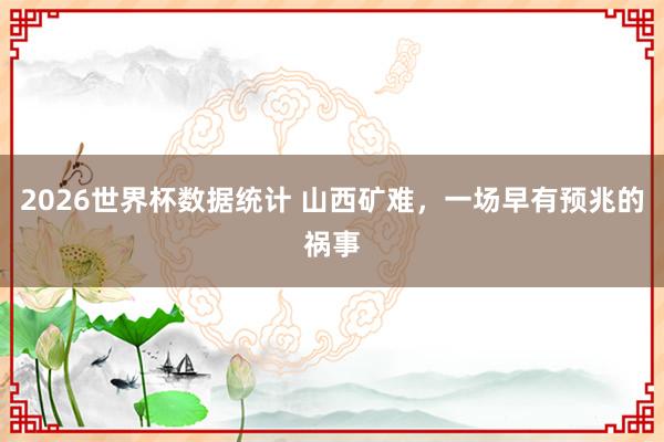2026世界杯数据统计 山西矿难，一场早有预兆的祸事