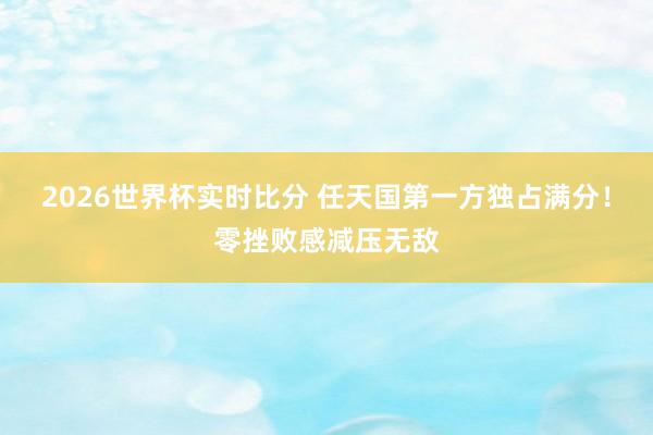 2026世界杯实时比分 任天国第一方独占满分！零挫败感减压无敌