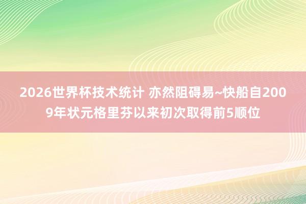 2026世界杯技术统计 亦然阻碍易~快船自2009年状元格里芬以来初次取得前5顺位