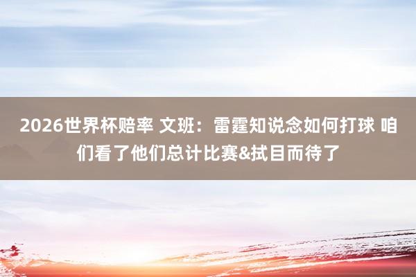 2026世界杯赔率 文班：雷霆知说念如何打球 咱们看了他们总计比赛&拭目而待了