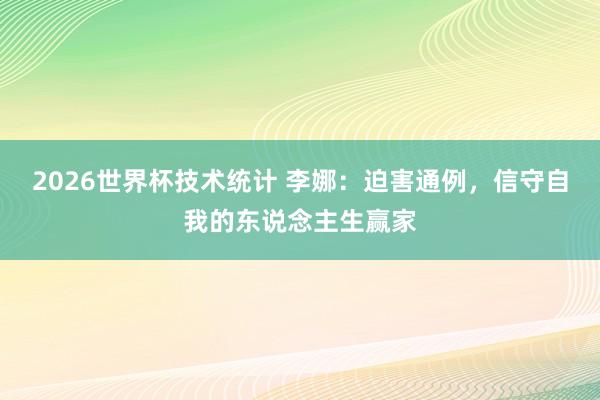 2026世界杯技术统计 李娜：迫害通例，信守自我的东说念主生赢家