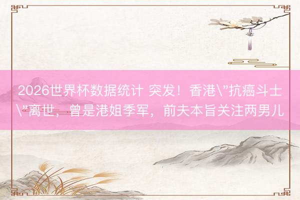 2026世界杯数据统计 突发！香港