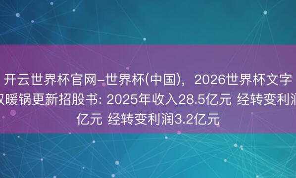 开云世界杯官网-世界杯(中国)，2026世界杯文字直播 巴奴暖锅更新招股书: 2025年收入28.5亿元 经转变利润3.2亿元